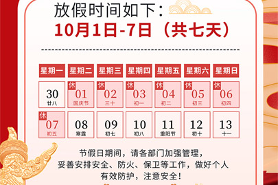 為祖國75歲華誕慶生：河南賽諾威國慶節(jié)假日安排（放假不停產(chǎn)，客服24小時(shí)在線，歡迎來電）